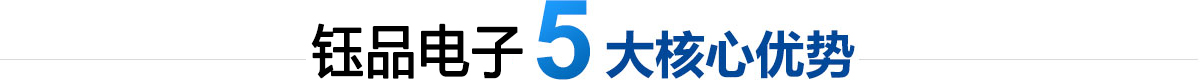 鈺品電子5大核心優(yōu)勢(shì)